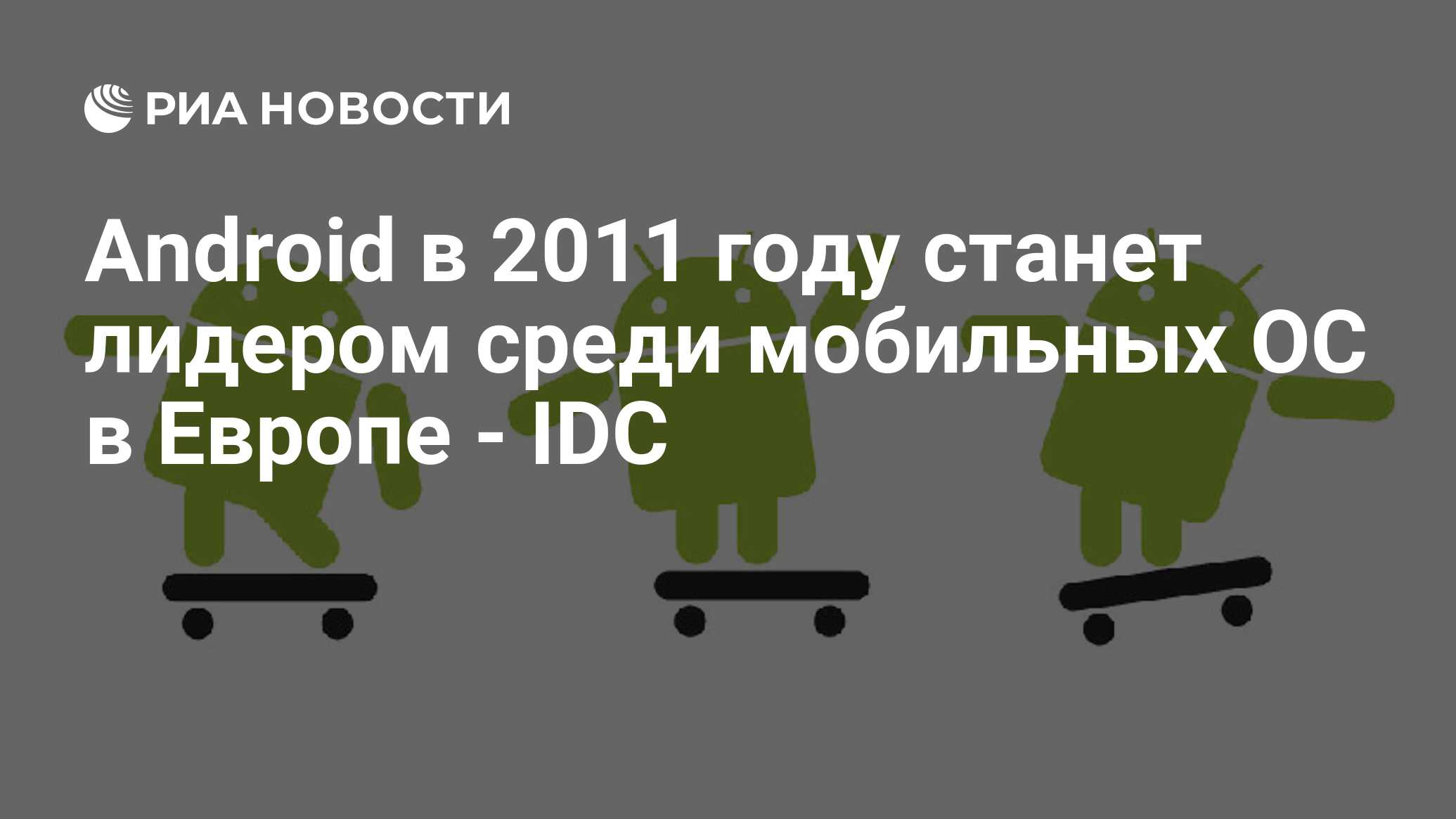 Android в 2011 году станет лидером среди мобильных ОС в Европе - IDC - РИА  Новости, 30.11.2010