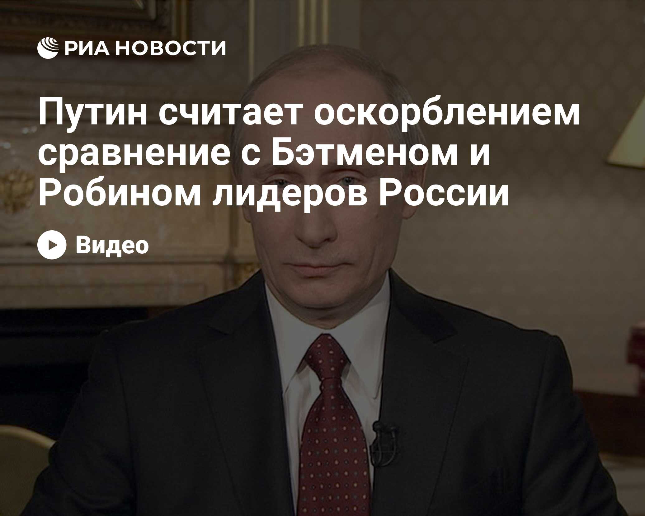 Путин считает оскорблением сравнение с Бэтменом и Робином лидеров России