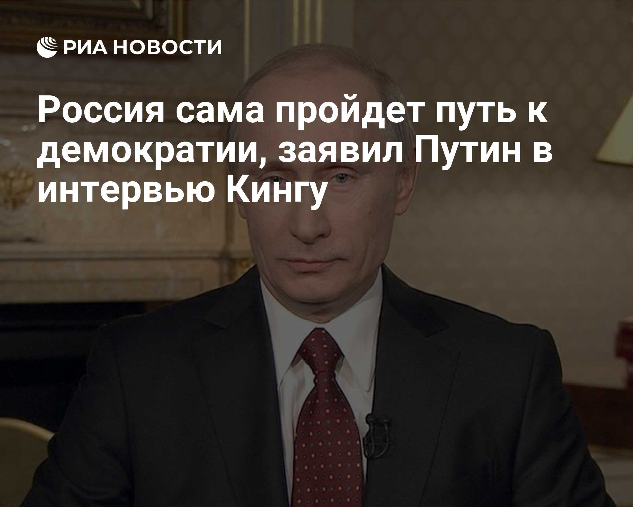 Россия сама пройдет путь к демократии, заявил Путин в интервью Кингу - РИА  Новости, 02.12.2010