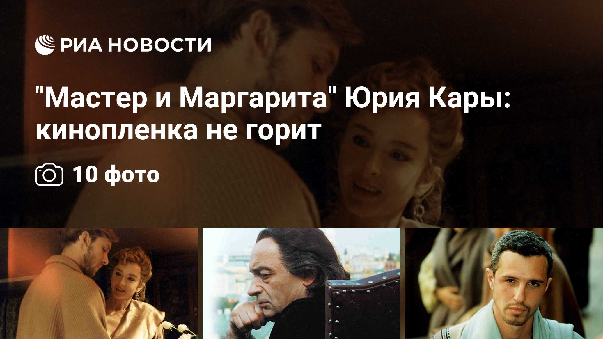 Мастер и Маргарита