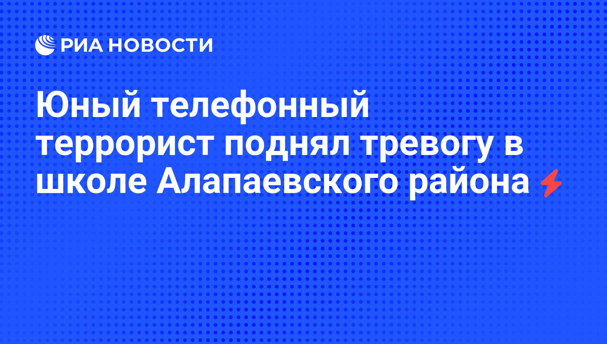 Юный телефонный террорист поднял тревогу в школе Алапаевского района - РИА  Новости, 05.06.2008