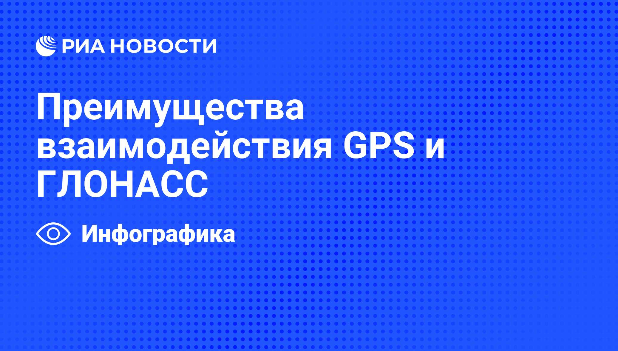 Преимущества взаимодействия GPS и ГЛОНАСС - РИА Новости, 06.12.2010