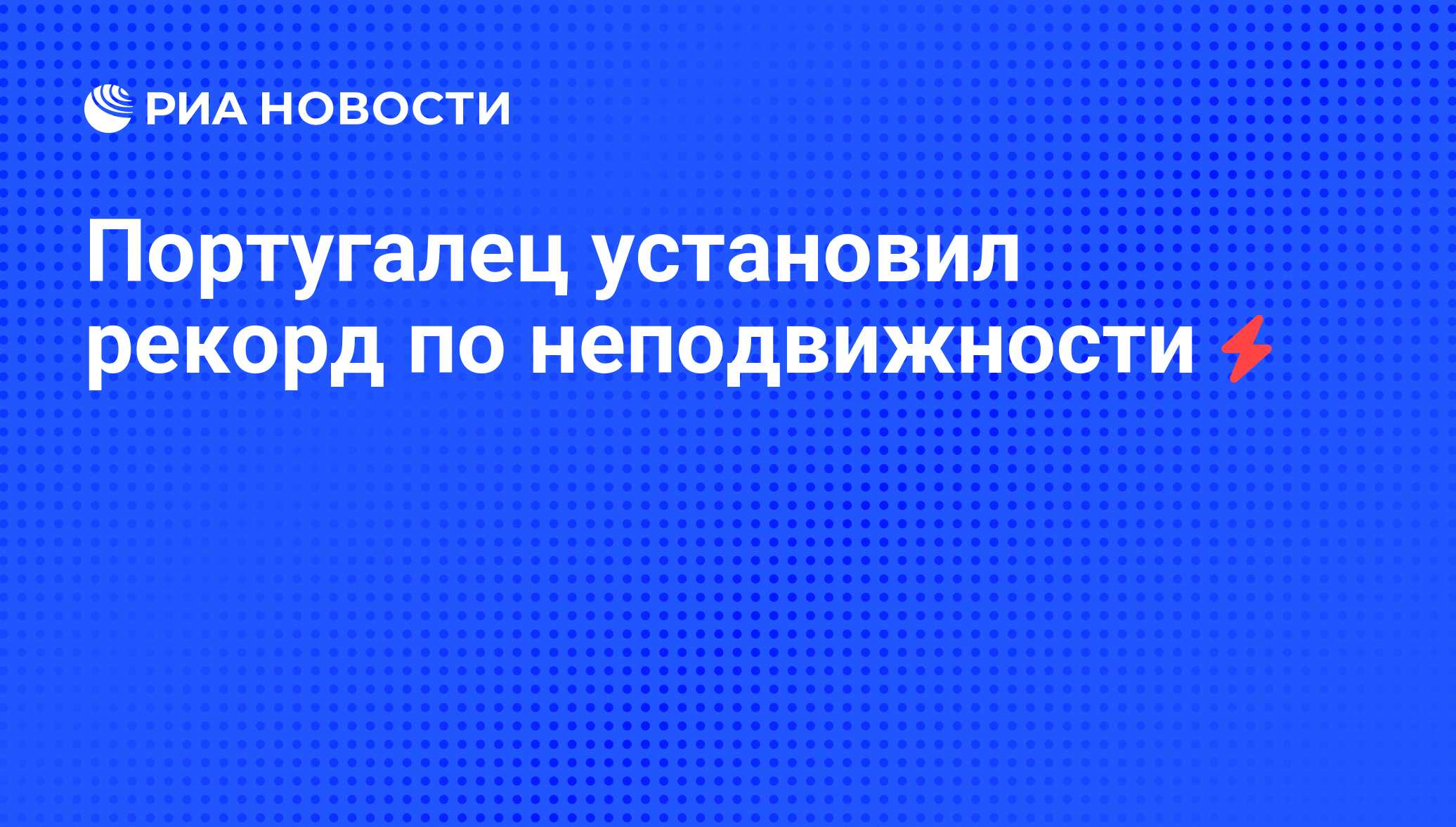 Португалец установил рекорд по неподвижности - РИА Новости, 05.06.2008