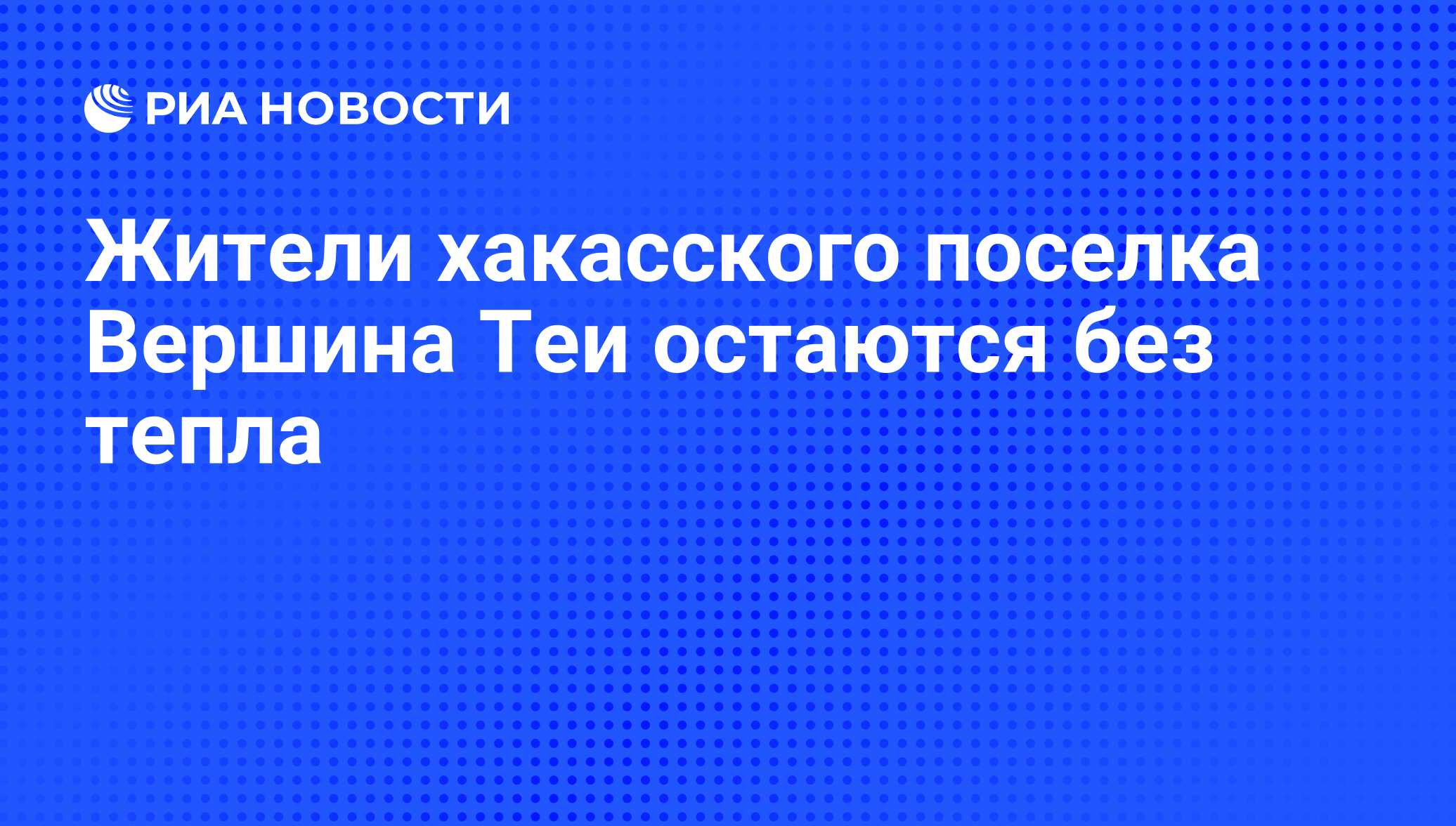 Жители хакасского поселка Вершина Теи остаются без тепла - РИА Новости,  08.12.2010