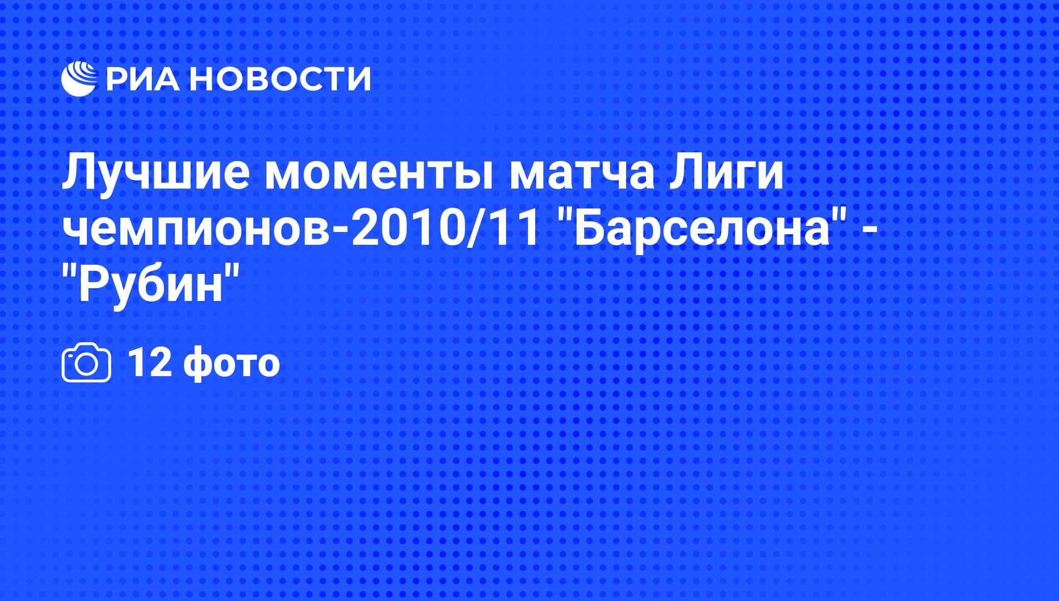 Лучшие моменты матча Лиги чемпионов-2010/11 