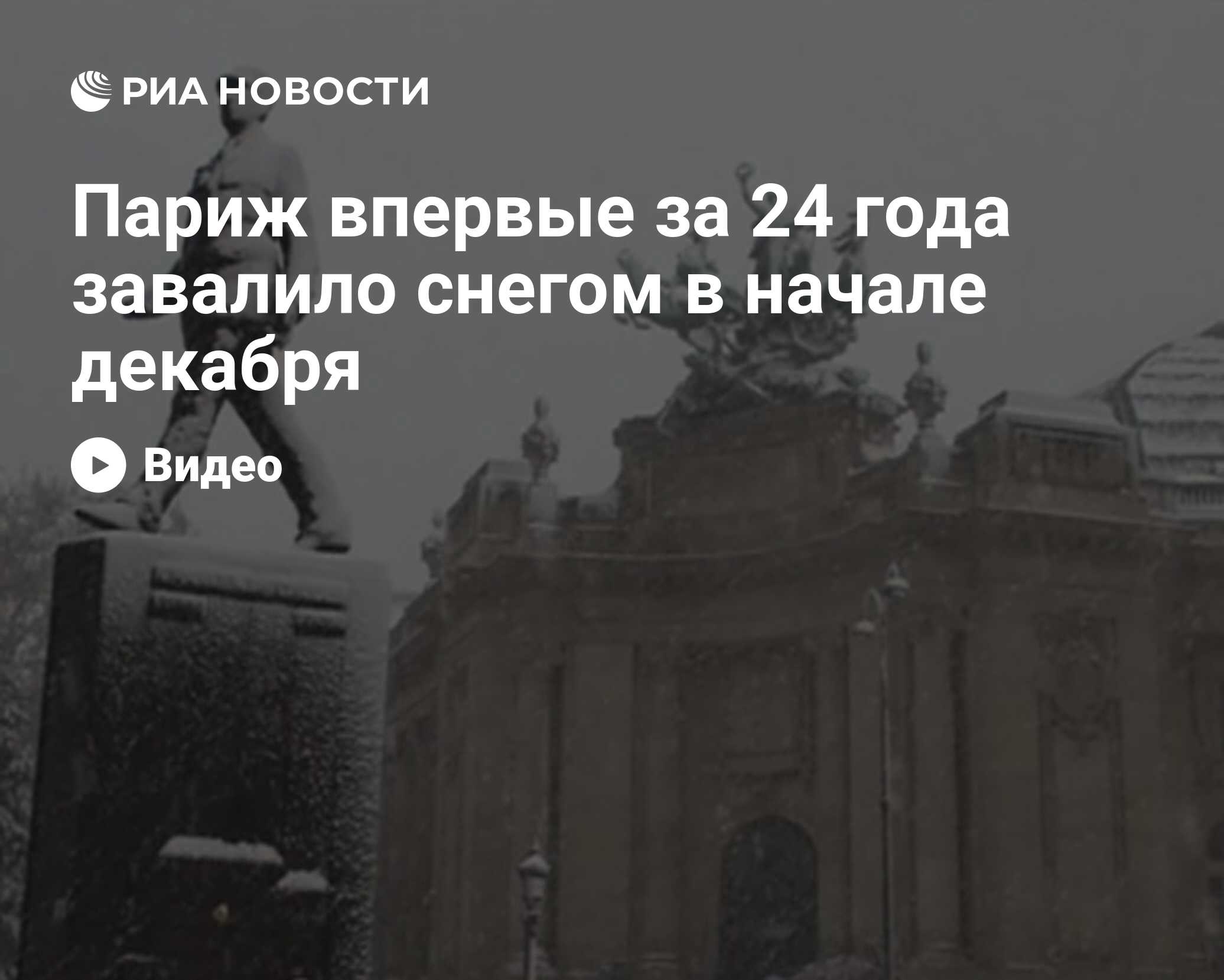 Париж впервые за 24 года завалило снегом в начале декабря