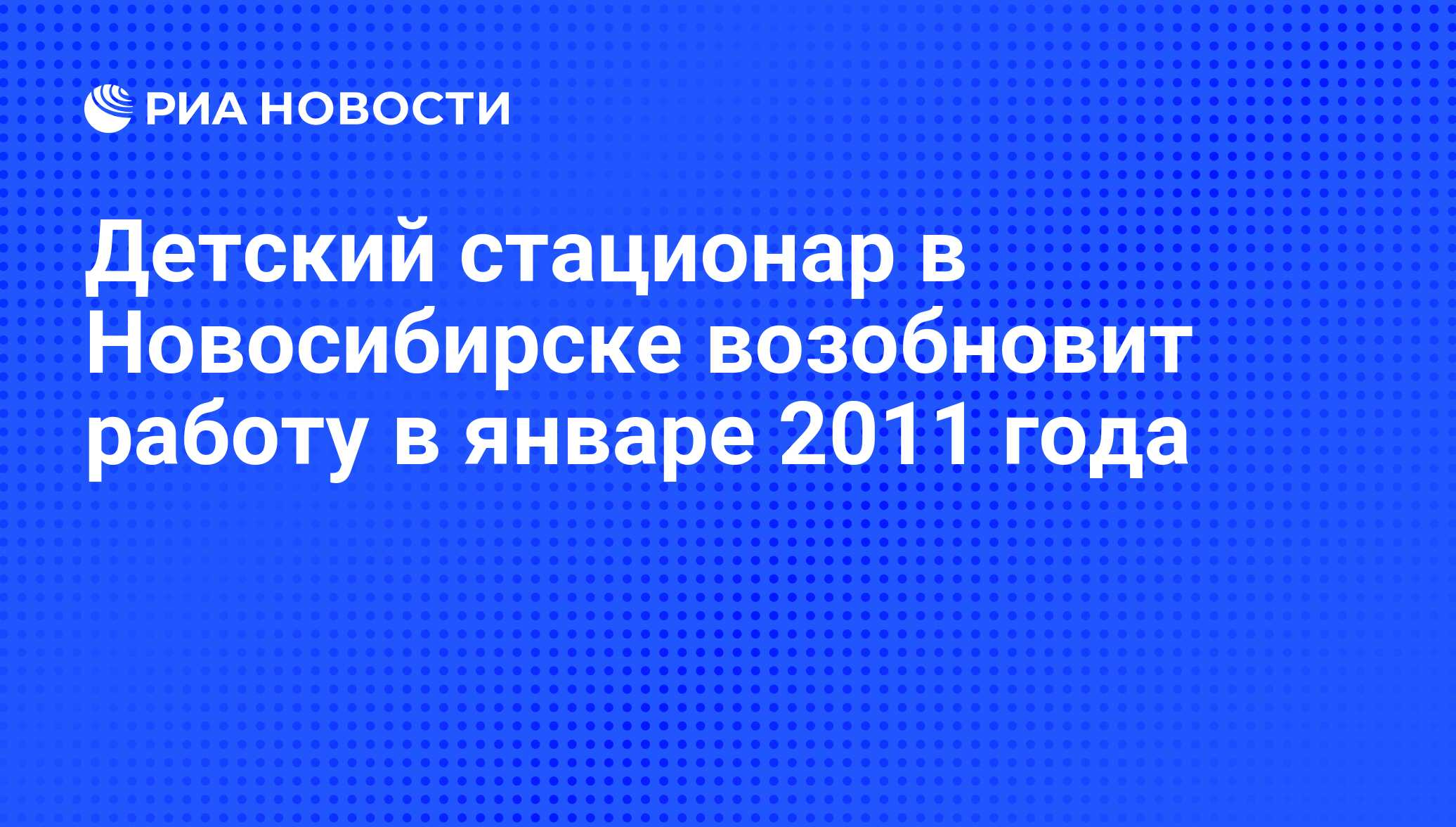 Детский стационар в Новосибирске возобновит работу в январе 2011 года - РИА  Новости, 09.12.2010