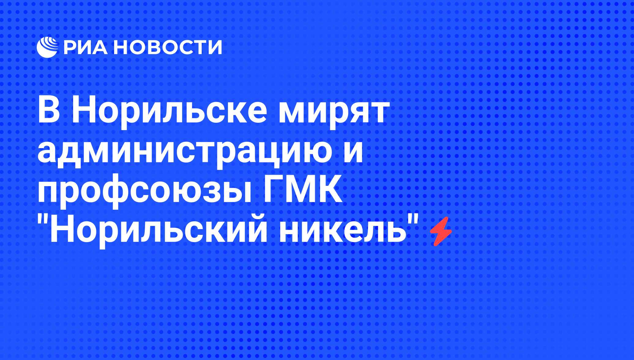 В Норильске мирят администрацию и профсоюзы ГМК Норильский никель