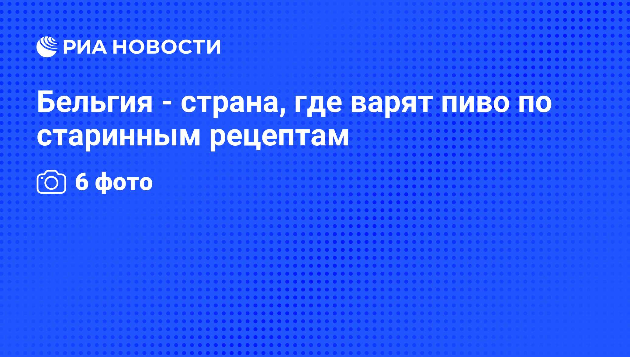 Бельгия - страна, где варят пиво по старинным рецептам - РИА Новости,  11.12.2010