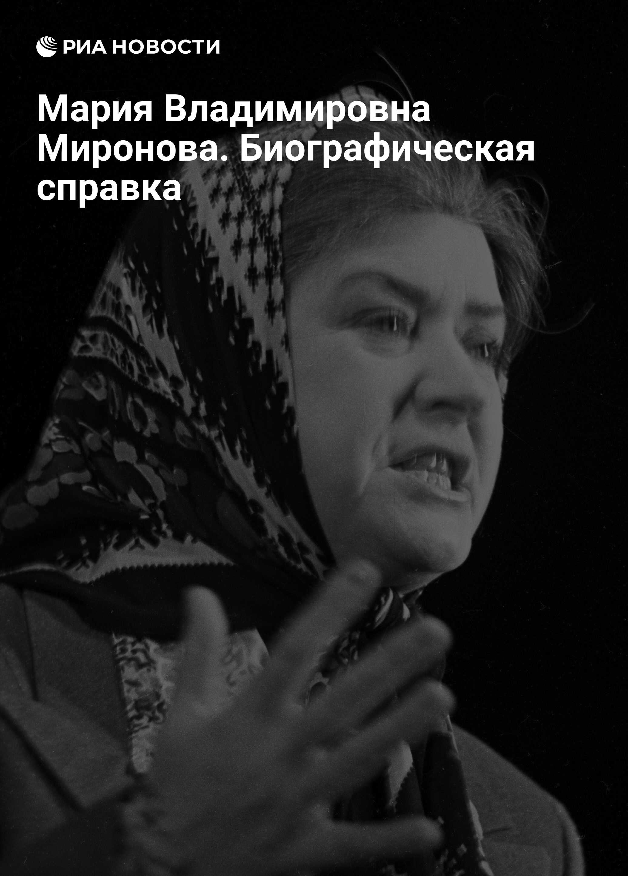 Мария Владимировна Миронова. Биографическая справка - РИА Новости,  16.12.2010