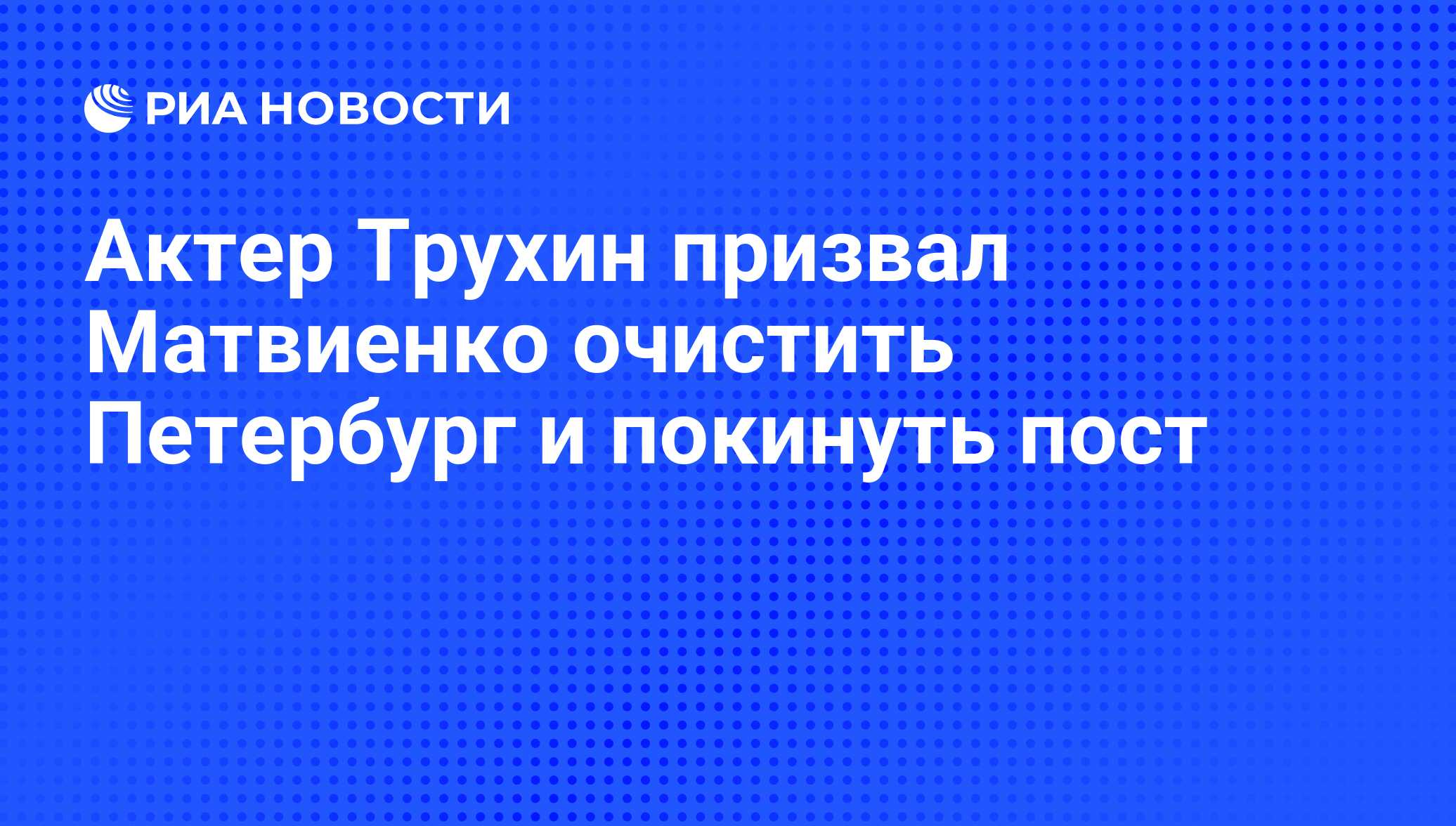 Актер Трухин призвал Матвиенко очистить Петербург и покинуть пост - РИА  Новости, 17.12.2010