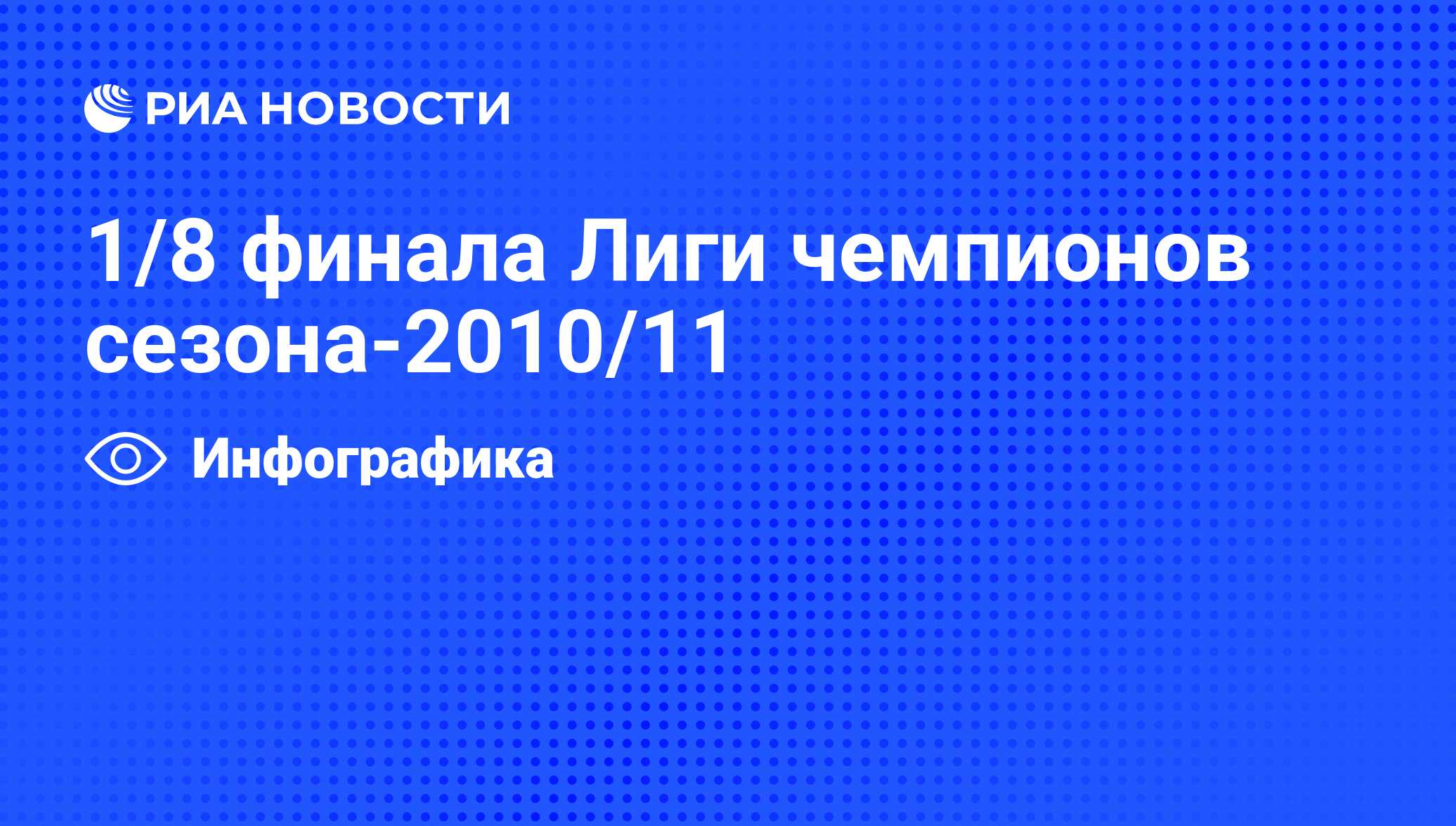 1/8 финала Лиги чемпионов сезона-2010/11 - РИА Новости, 04.09.2019