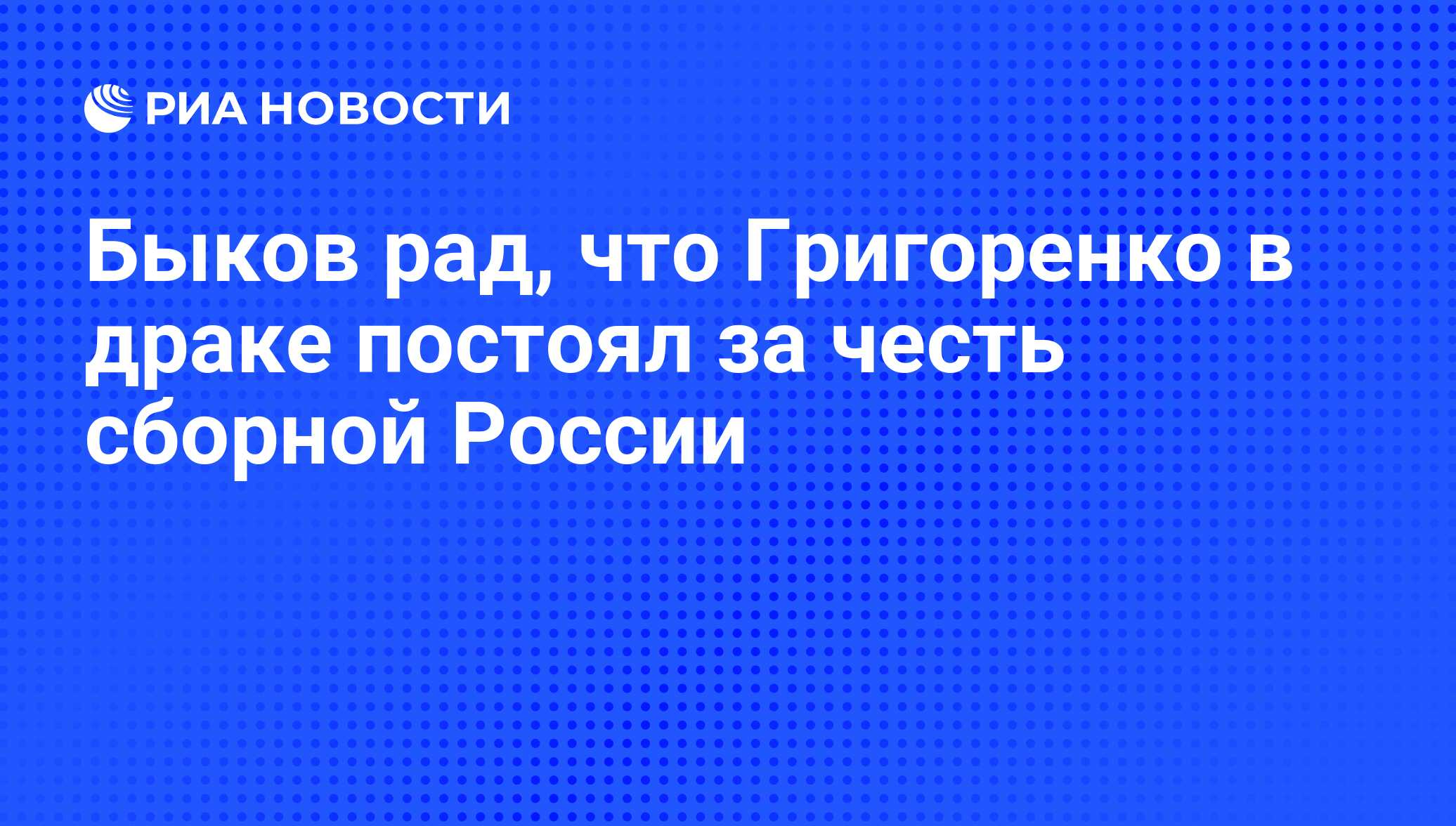 Быков рад, что Григоренко в драке постоял за честь сборной России - РИА  Новости, 19.12.2010