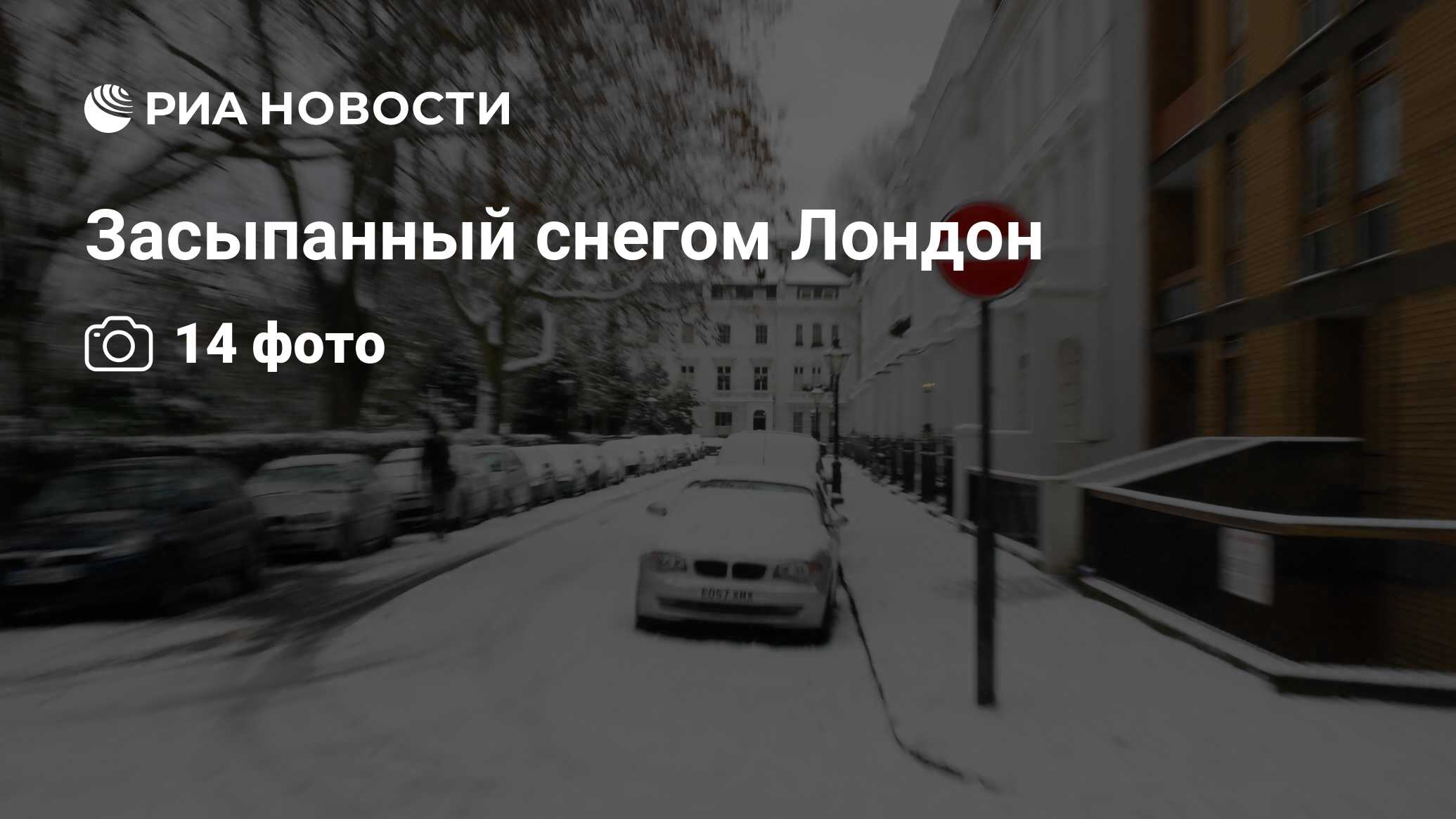 Засыпанный снегом Лондон - РИА Новости, 20.12.2010