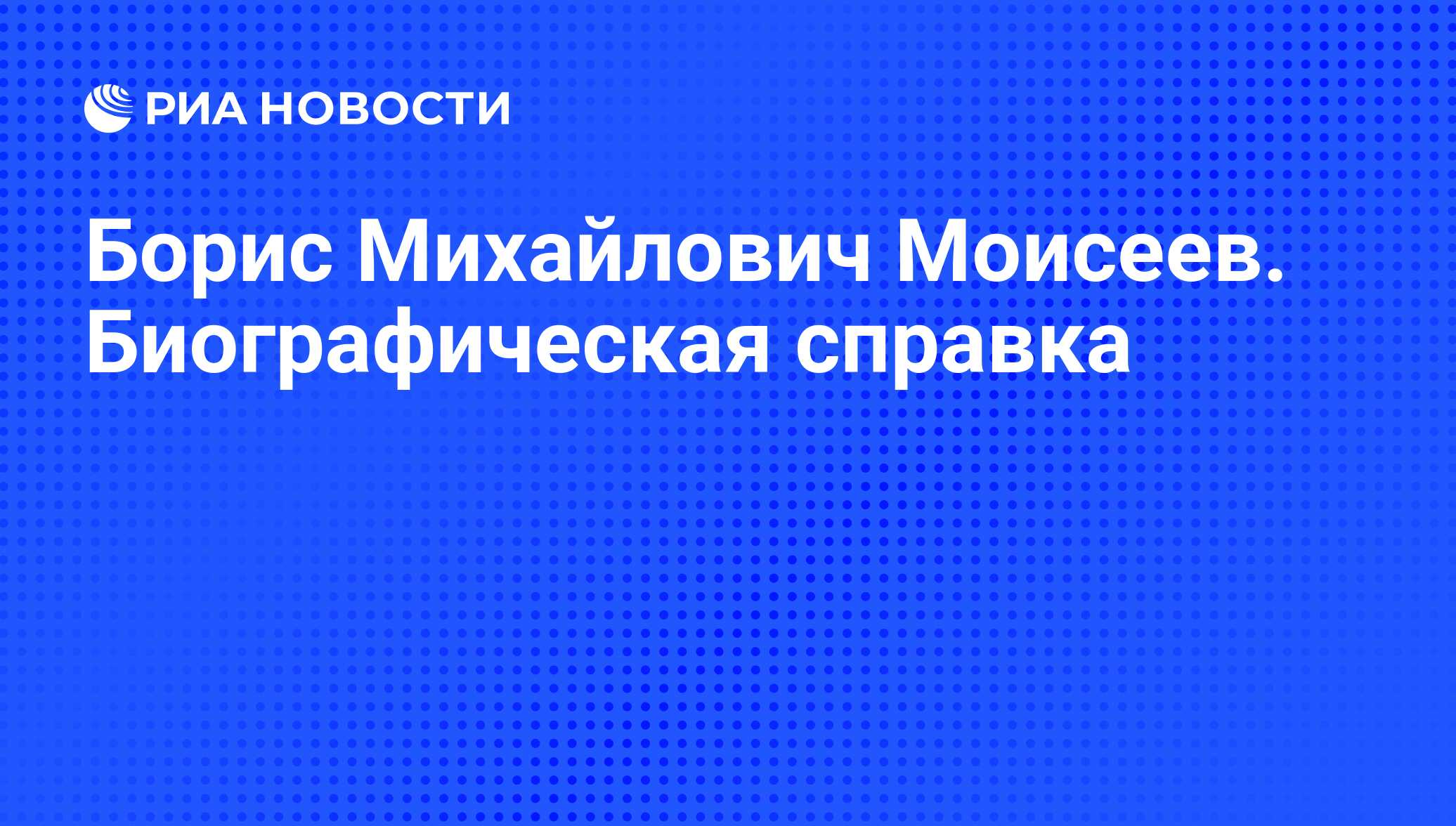 Доклад: Борис Михайлович Моисеев