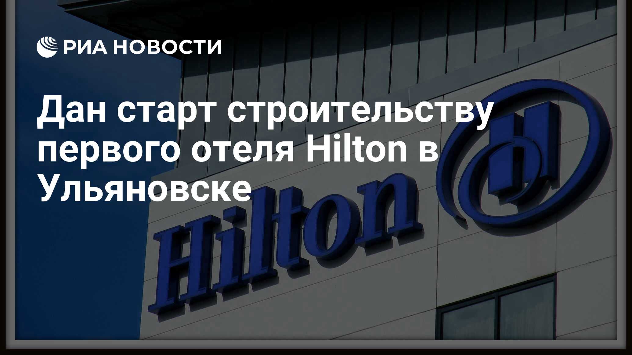 Дан старт строительству первого отеля Hilton в Ульяновске - РИА Новости,  21.12.2010