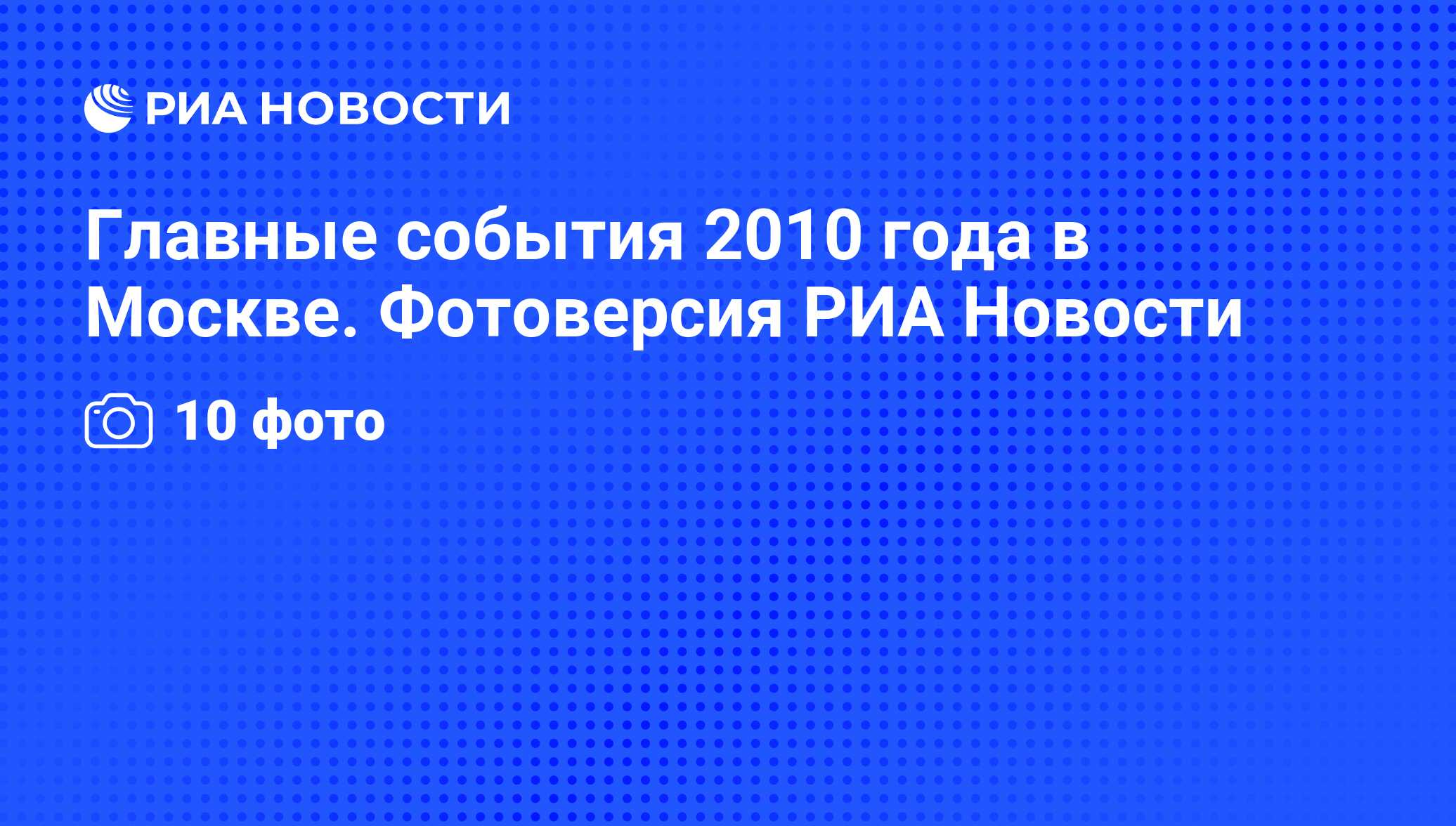 Все события 2010. Все события 2010