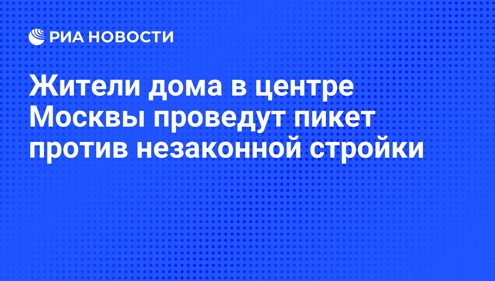 Жители дома в центре Москвы проведут пикет против незаконной стройки - РИА  Новости, 22.12.2010