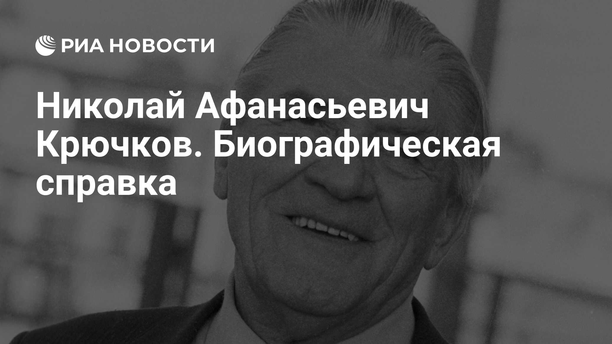 Николай Афанасьевич Крючков. Биографическая справка - РИА Новости,  22.12.2010