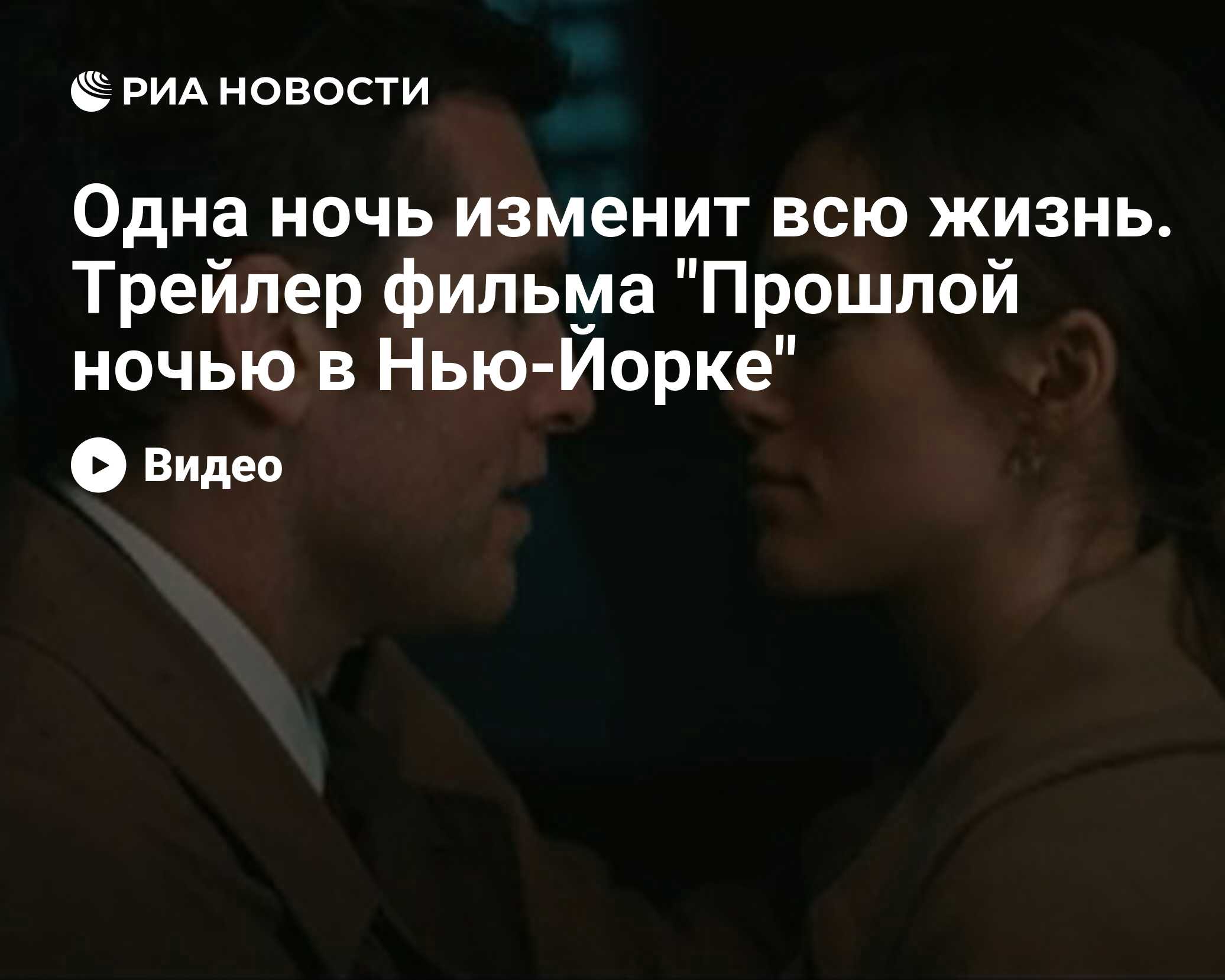 Одна ночь изменит всю жизнь. Трейлер фильма 