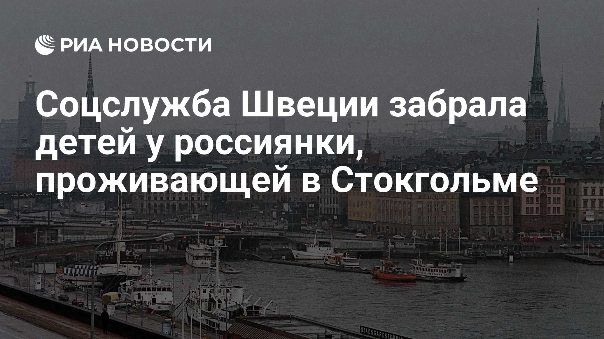 Соцслужба Швеции забрала детей у россиянки, проживающей в Стокгольме - РИА  Новости, 22.12.2010