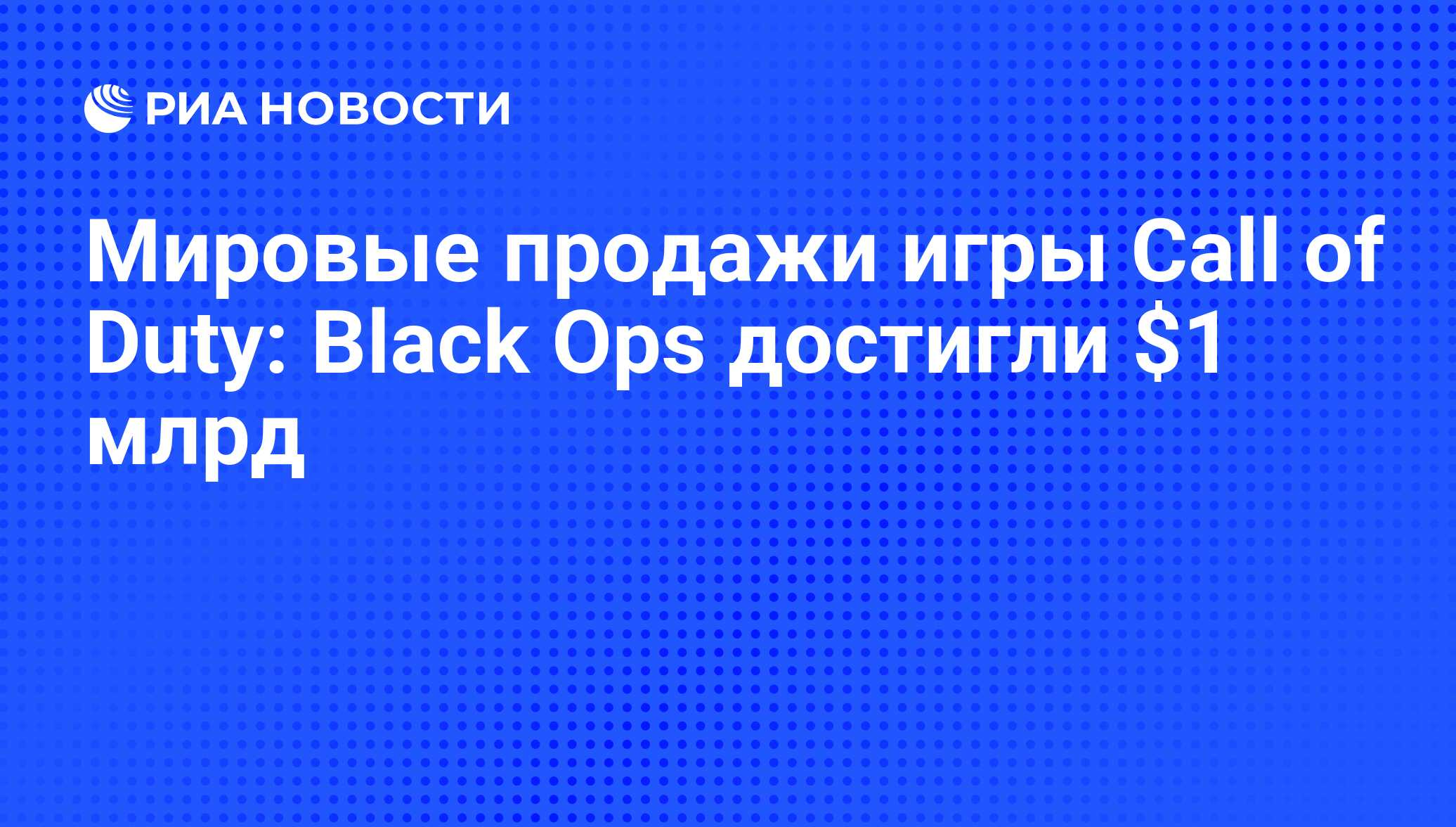 Мировые продажи игры Call of Duty: Black Ops достигли $1 млрд - РИА  Новости, 23.12.2010