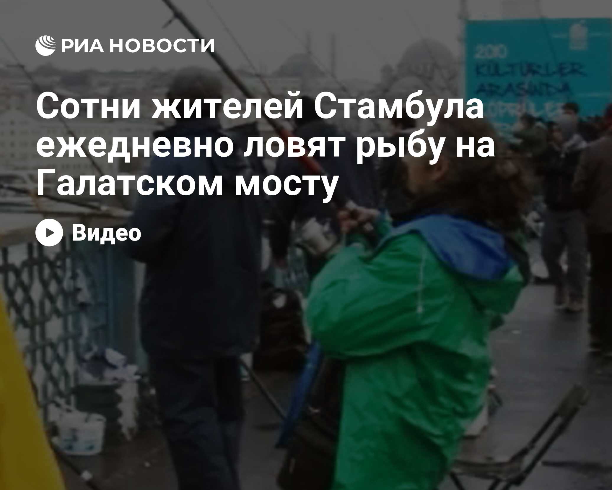 Сотни жителей Стамбула ежедневно ловят рыбу на Галатском мосту