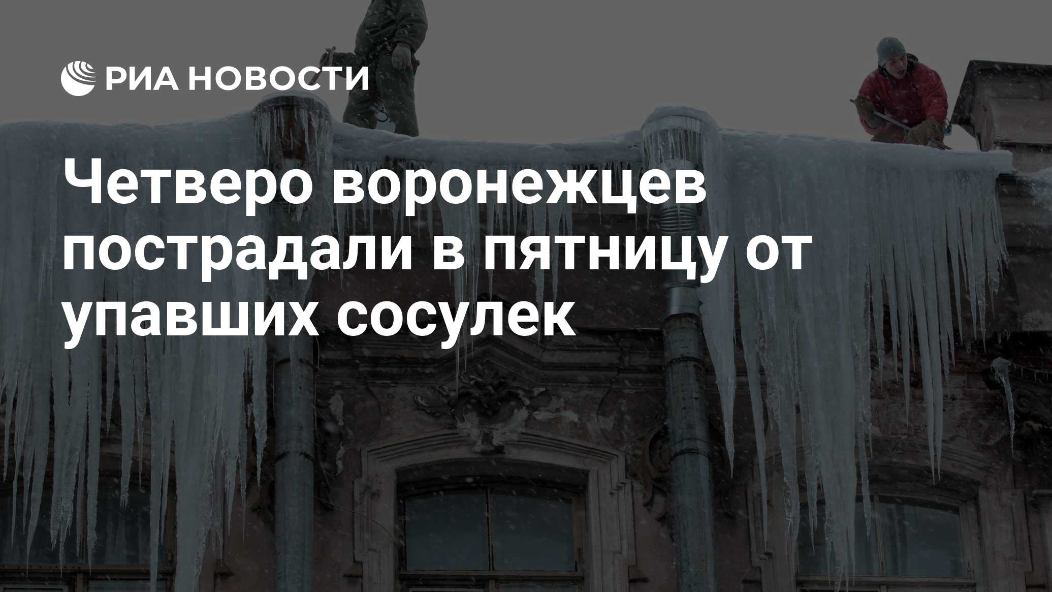 Четверо воронежцев пострадали в пятницу от упавших сосулек - РИА Новости,  24.12.2010