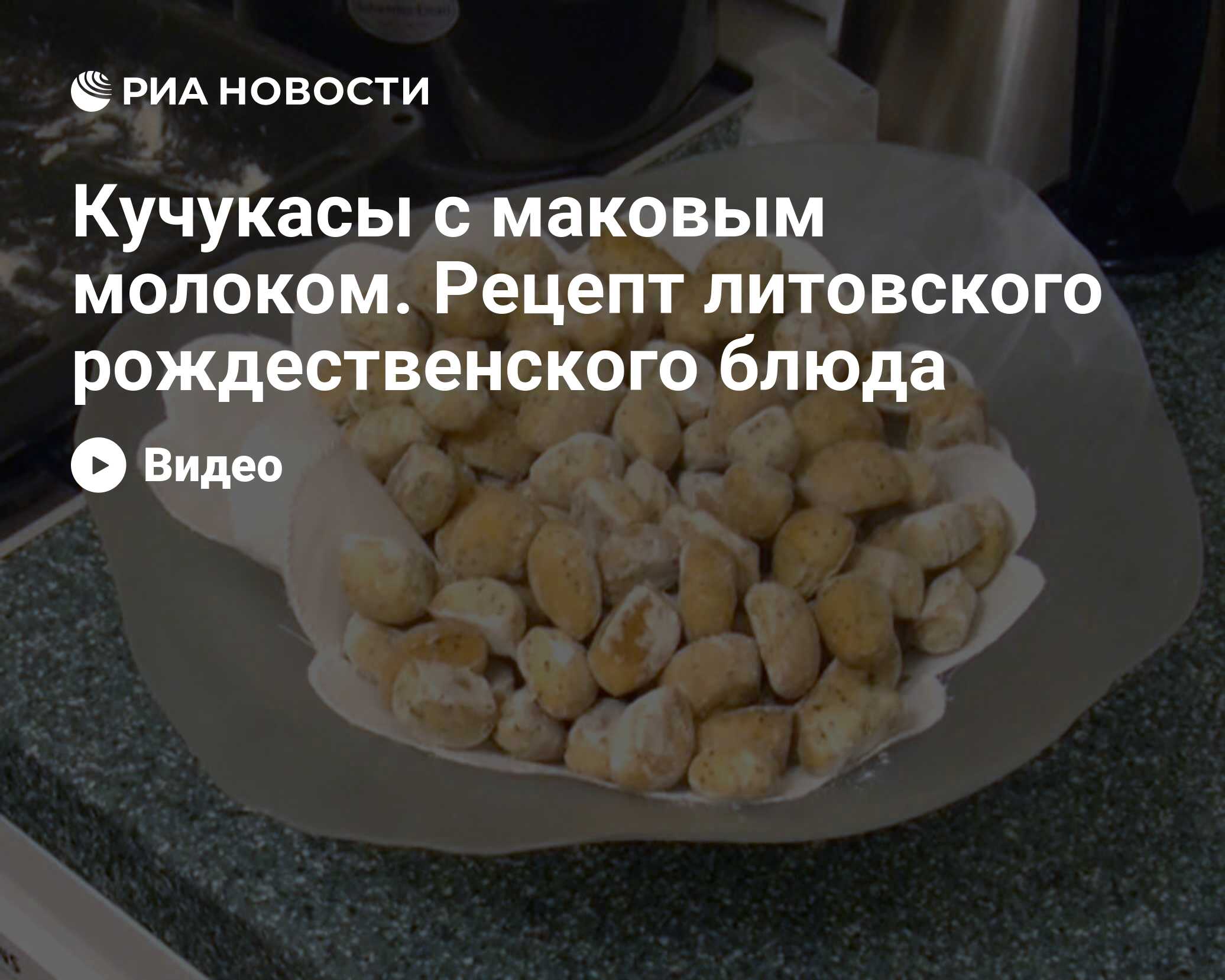 Кучукасы с маковым молоком. Рецепт литовского рождественского блюда