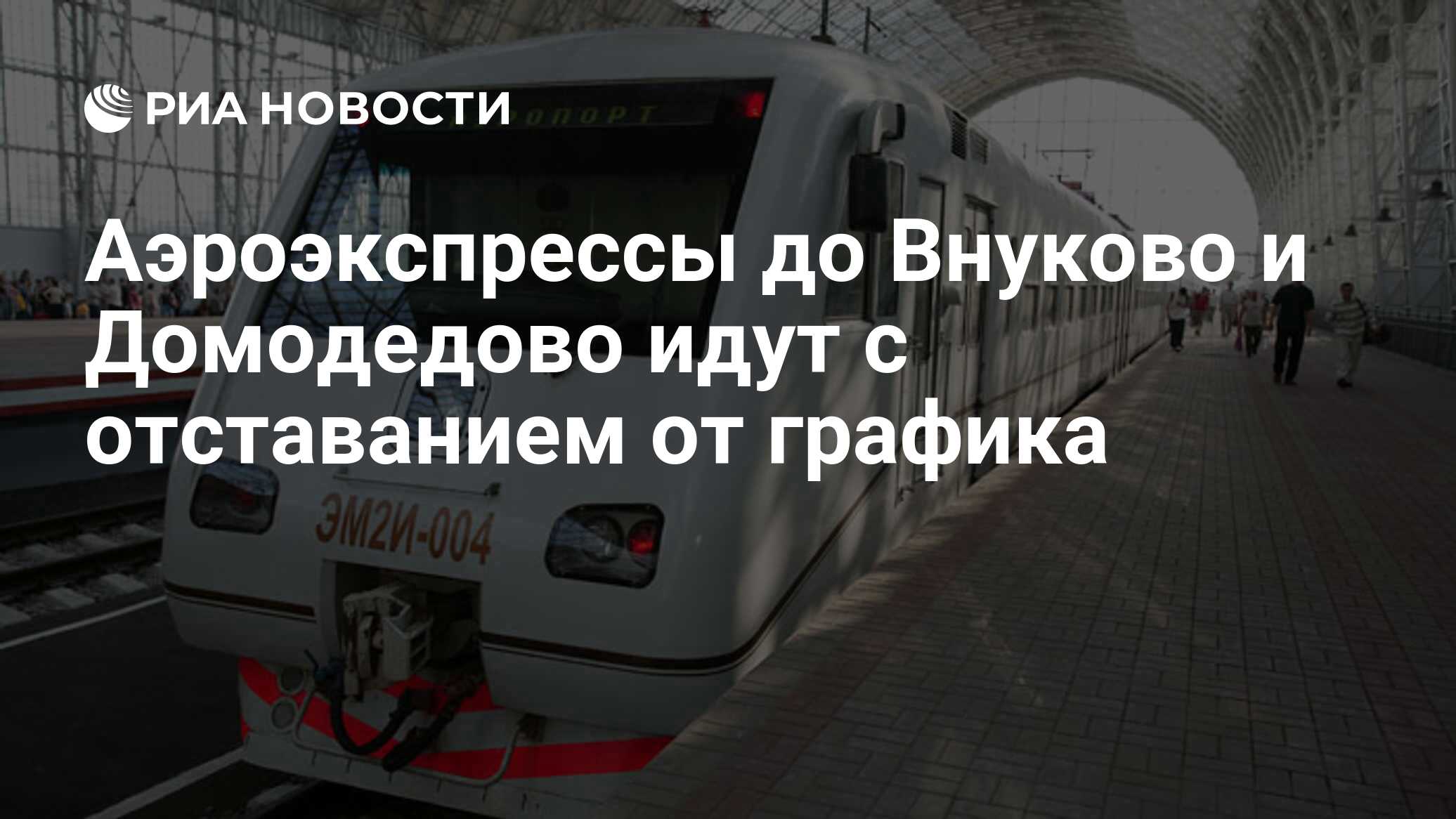 Электрички внуково киевский. Аэроэкспресс Внуково время в пути. Остановка Внуково электричка. Киевский вокзал Аэроэкспресс до Внуково.