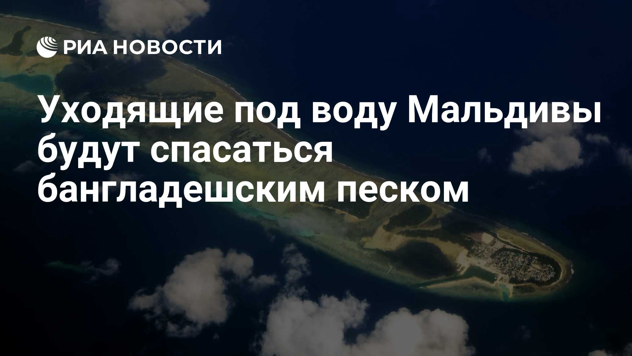 острова уходящие под воду