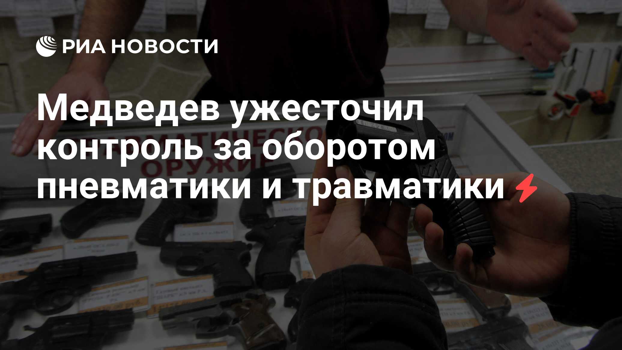 Медведев ужесточил контроль за оборотом пневматики и травматики - РИА  Новости, 28.12.2010