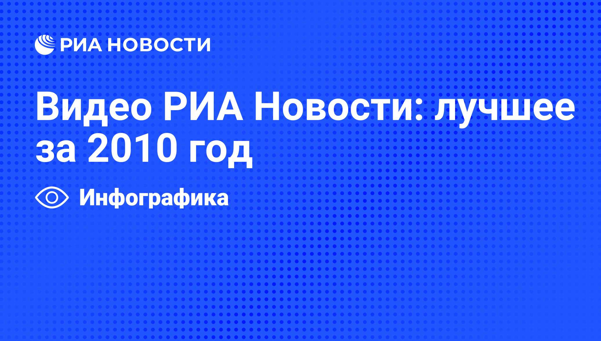 Видео РИА Новости: лучшее за 2010 год - РИА Новости, 29.12.2010