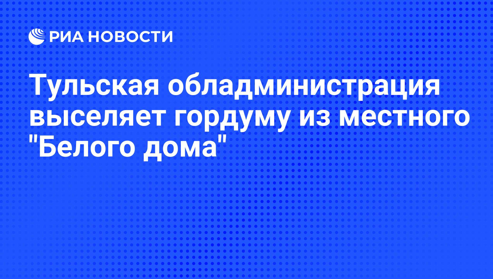 Тульская обладминистрация выселяет гордуму из местного 