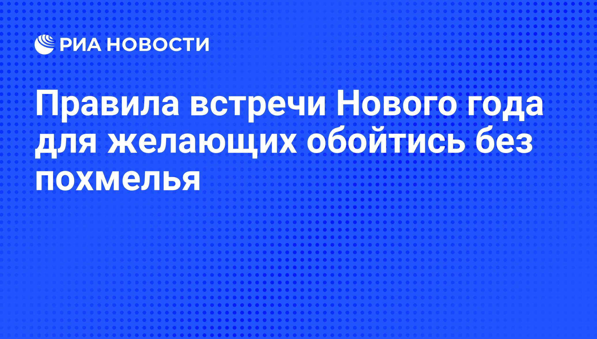 Правила встречи Нового года для желающих обойтись без похмелья - РИА  Новости, 31.12.2010