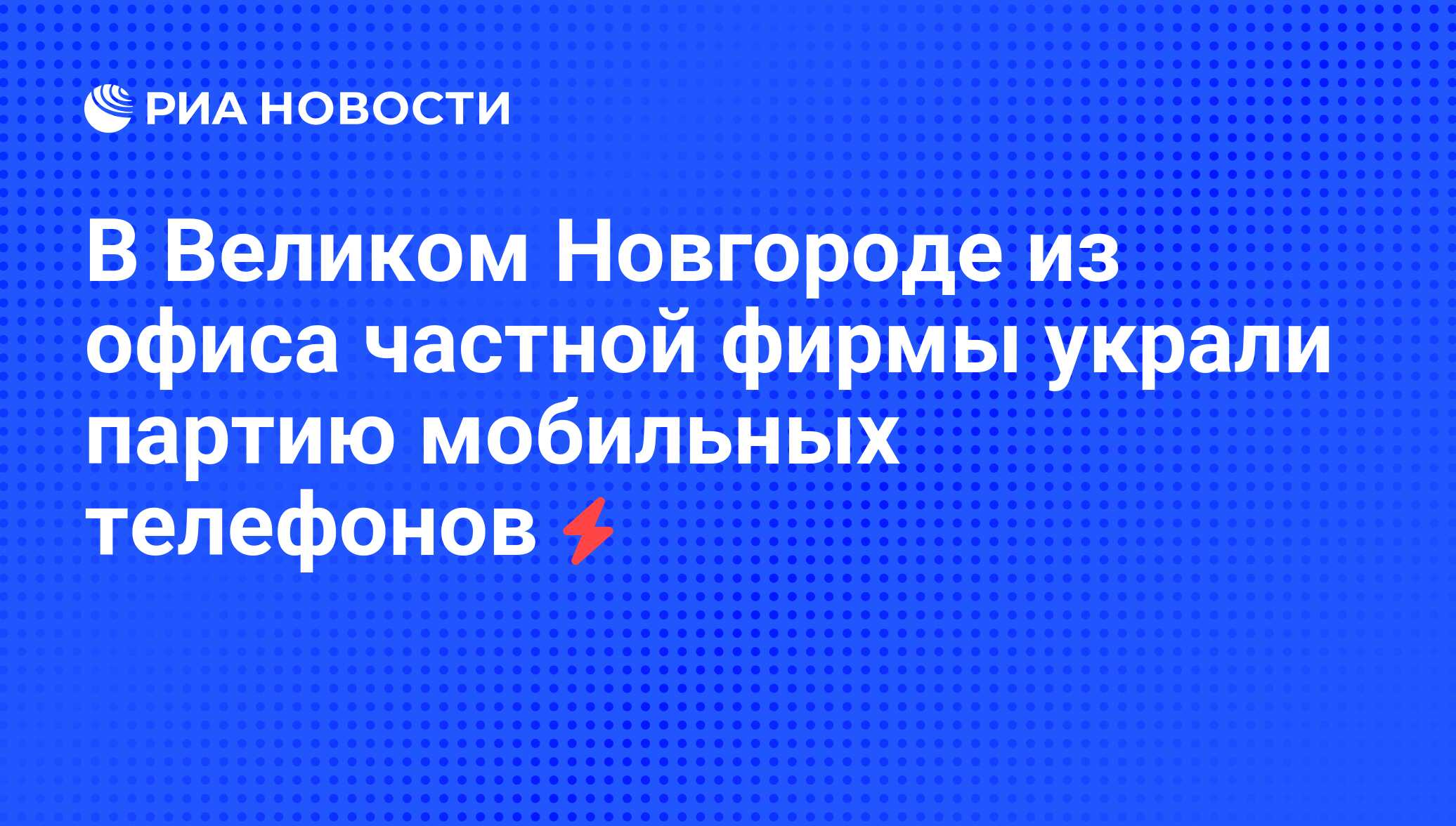 В Великом Новгороде из офиса частной фирмы украли партию мобильных телефонов  - РИА Новости, 05.06.2008