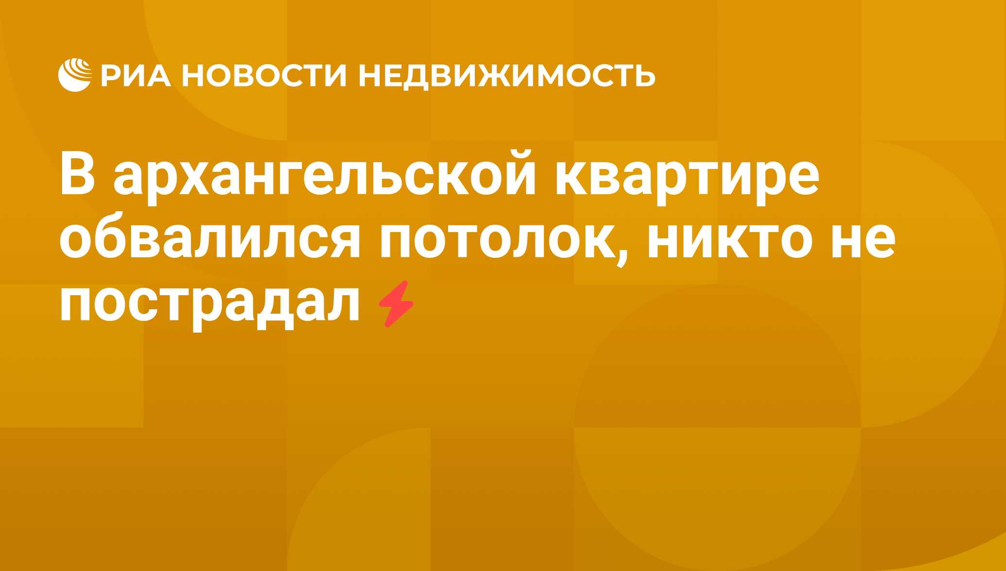 В архангельской квартире обвалился потолок, никто не пострадал -  Недвижимость РИА Новости, 02.08.2011