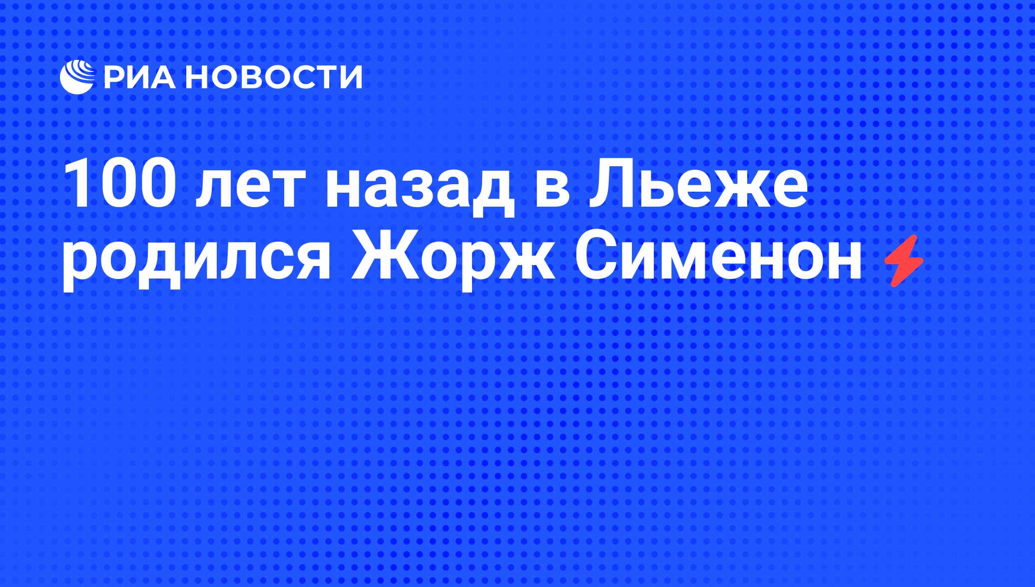 100 лет назад в Льеже родился Жорж Сименон - РИА Новости, 05.06.2008