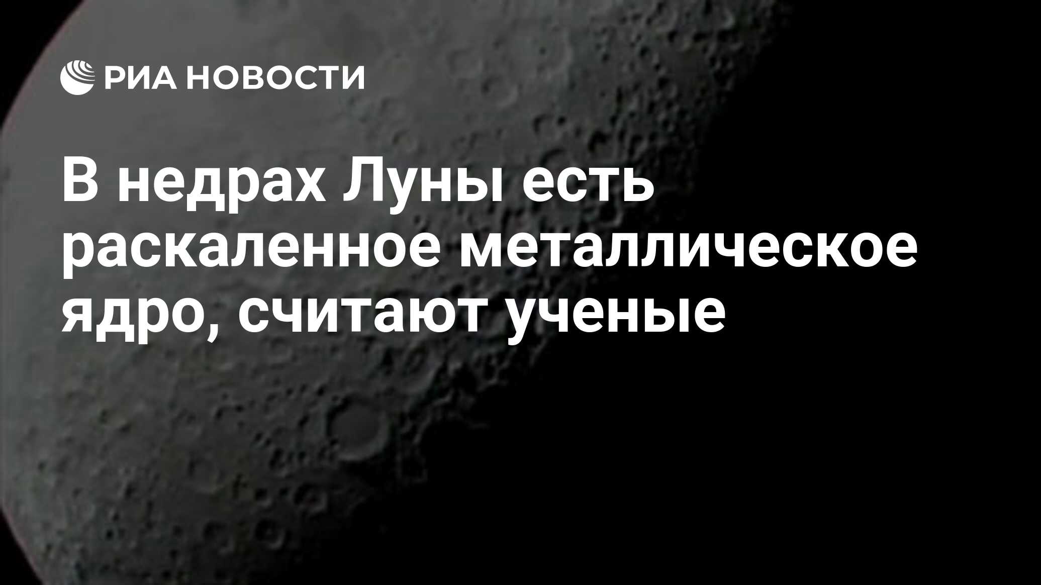 В недрах Луны есть раскаленное металлическое ядро, считают ученые - РИА  Новости, 08.01.2011