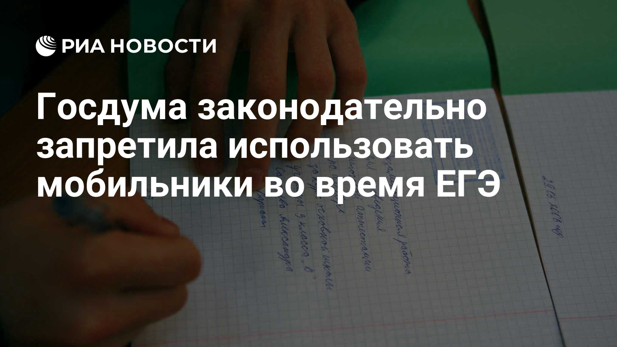 Госдума законодательно запретила использовать мобильники во время ЕГЭ - РИА  Новости, 11.01.2011