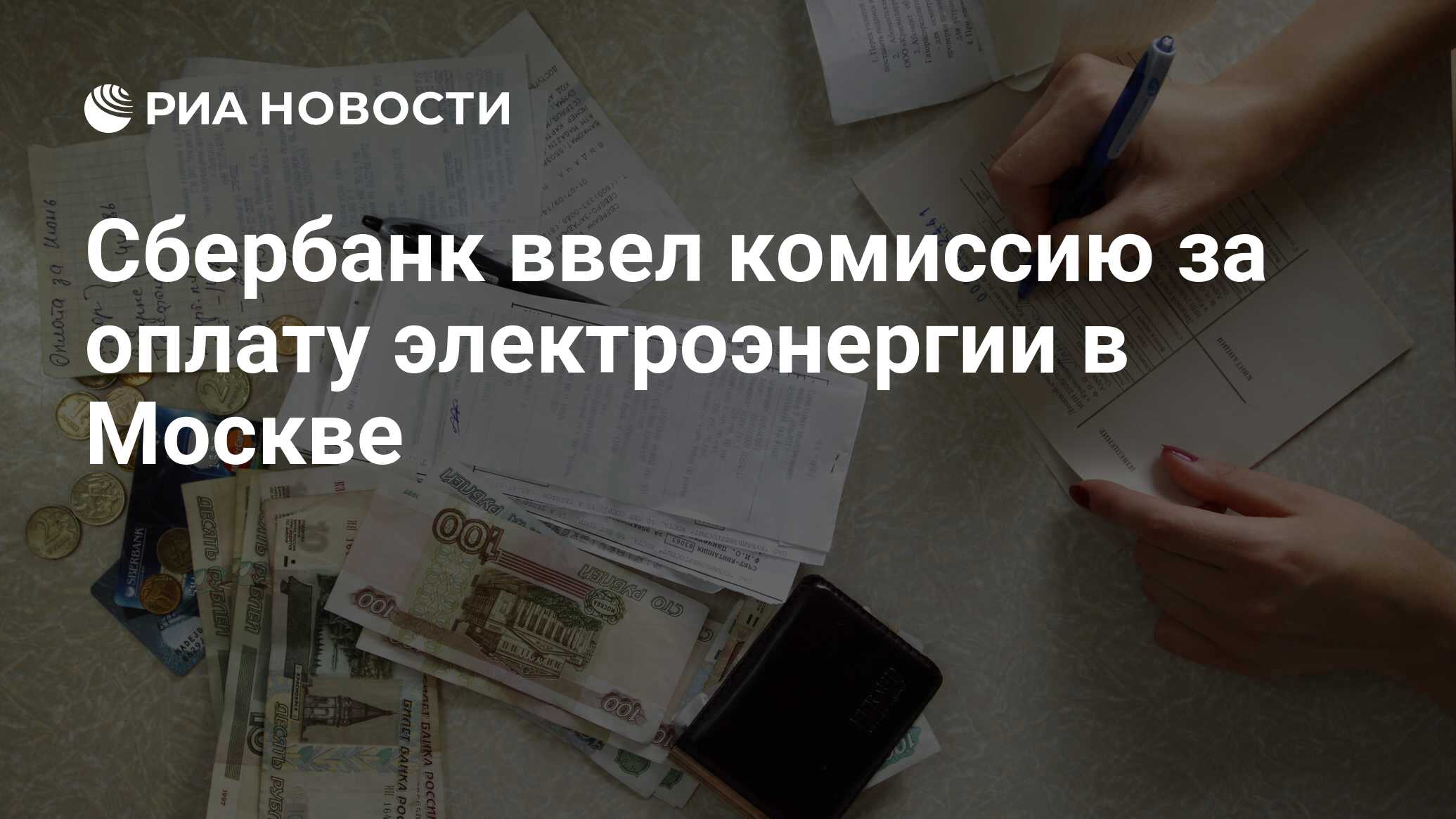 Сбербанк ввел комиссию за оплату электроэнергии в Москве - РИА Новости,  11.01.2011