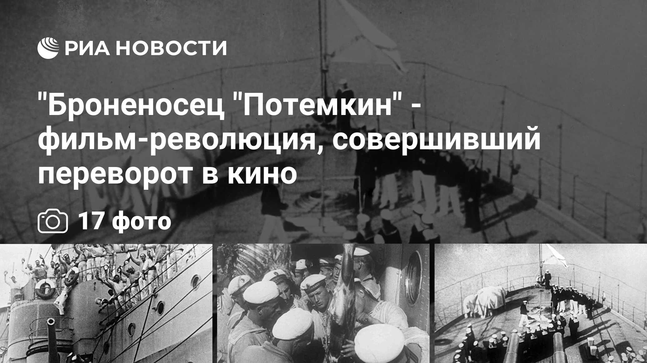 Броненосец потемкин посвящен событиям первой русской революции