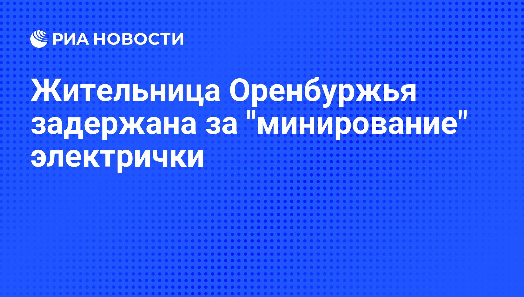 Жительница Оренбуржья задержана за 