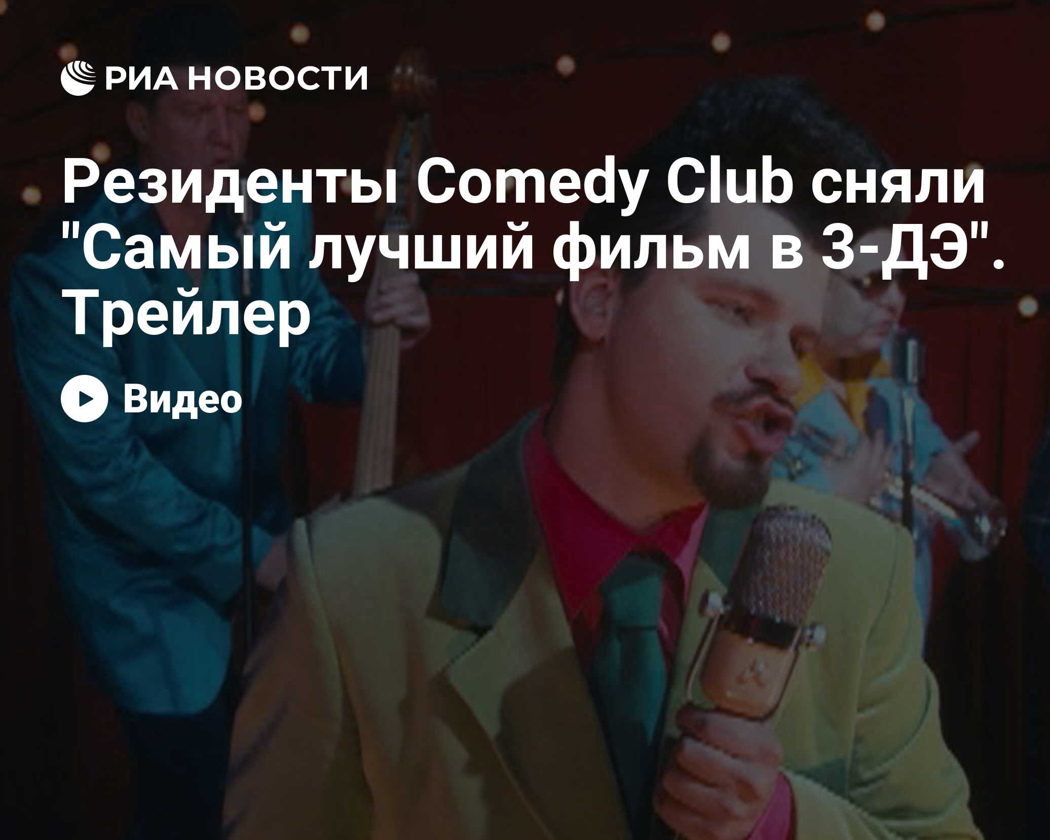 Резиденты Comedy Club сняли 