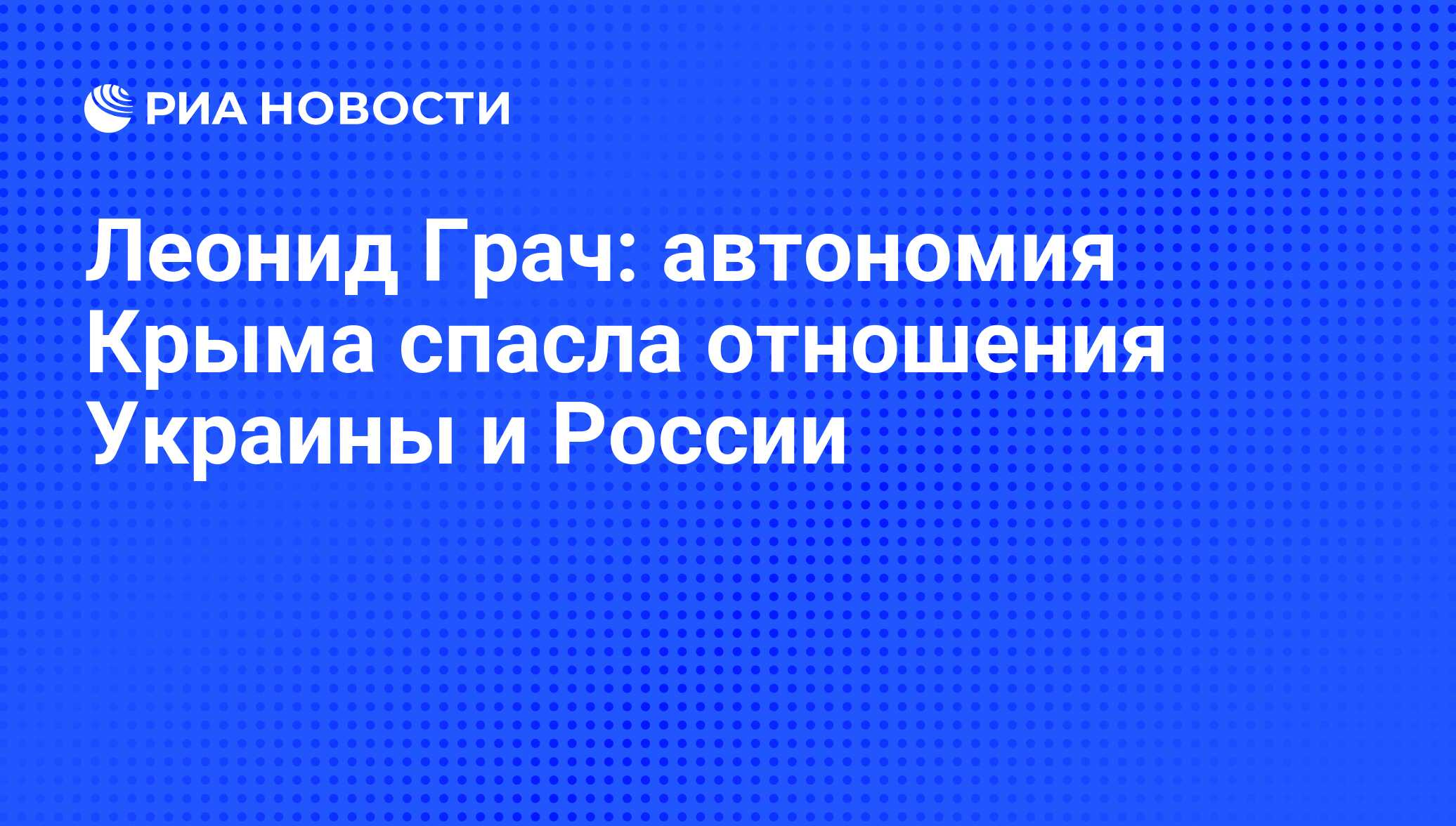 Леонид Грач: автономия Крыма спасла отношения Украины и России - РИА  Новости, 18.01.2011