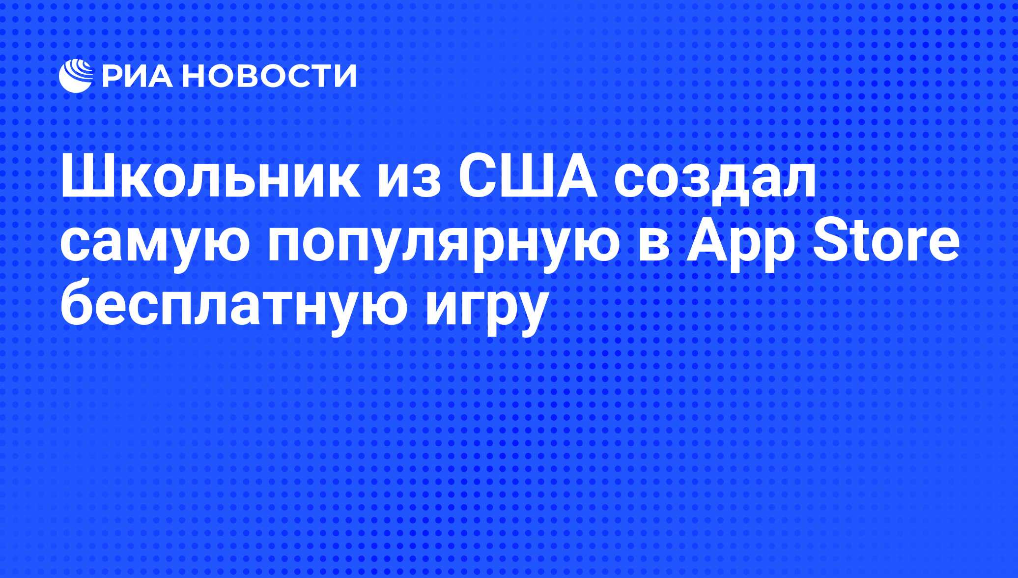 Школьник из США создал самую популярную в App Store бесплатную игру - РИА  Новости, 19.01.2011