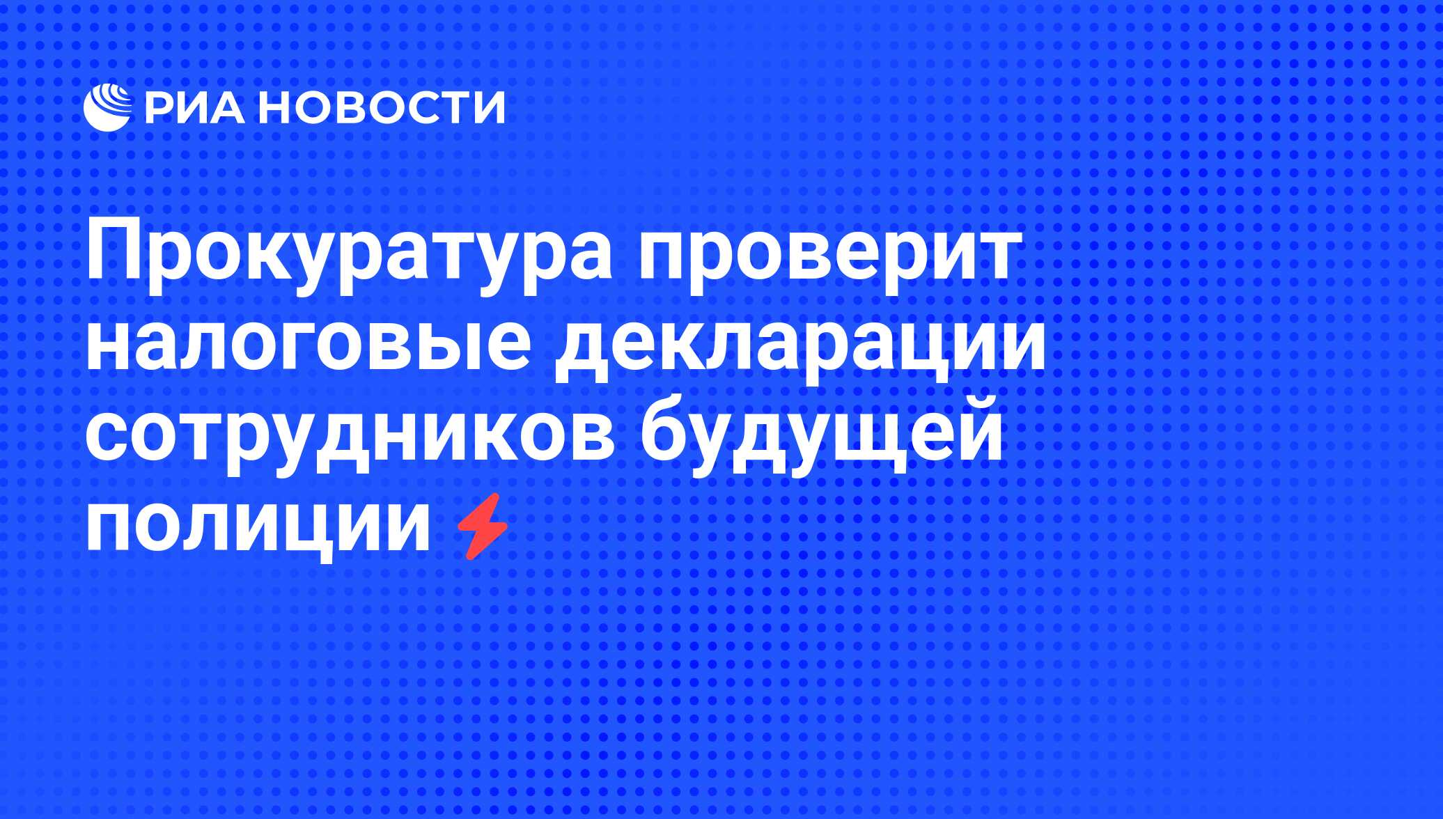 Декларация сотрудников полиции