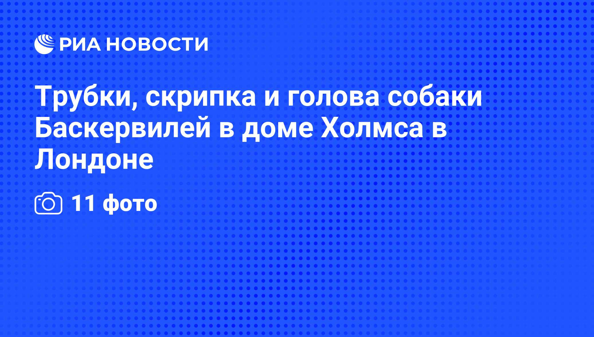 Трубки, скрипка и голова собаки Баскервилей в доме Холмса в Лондоне - РИА  Новости, 20.01.2011