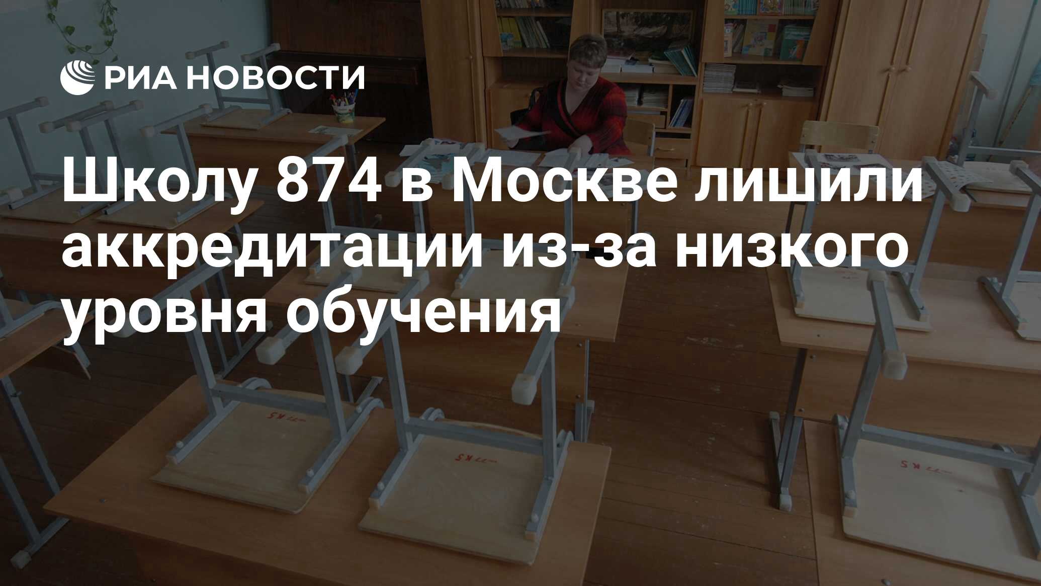 Школу 874 в Москве лишили аккредитации из-за низкого уровня обучения - РИА  Новости, 21.01.2011