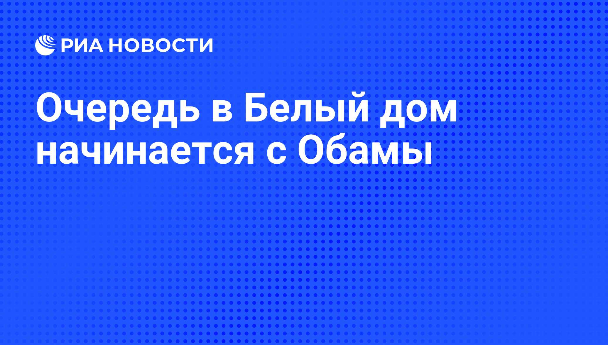 Очередь в Белый дом начинается с Обамы - РИА Новости, 26.05.2021